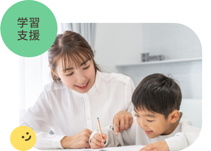 学習支援