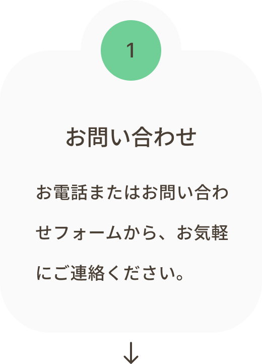 お問い合わせ