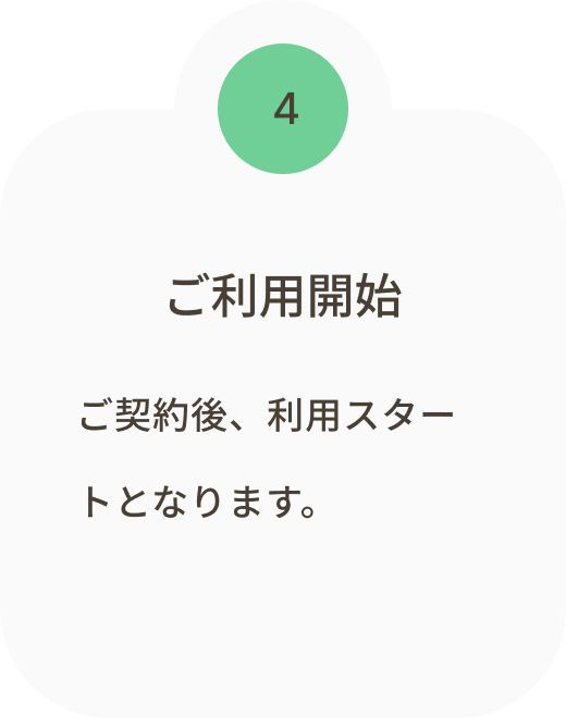ご利用開始
